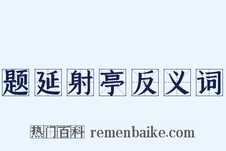 题延射亭反义词是什么意思的图片